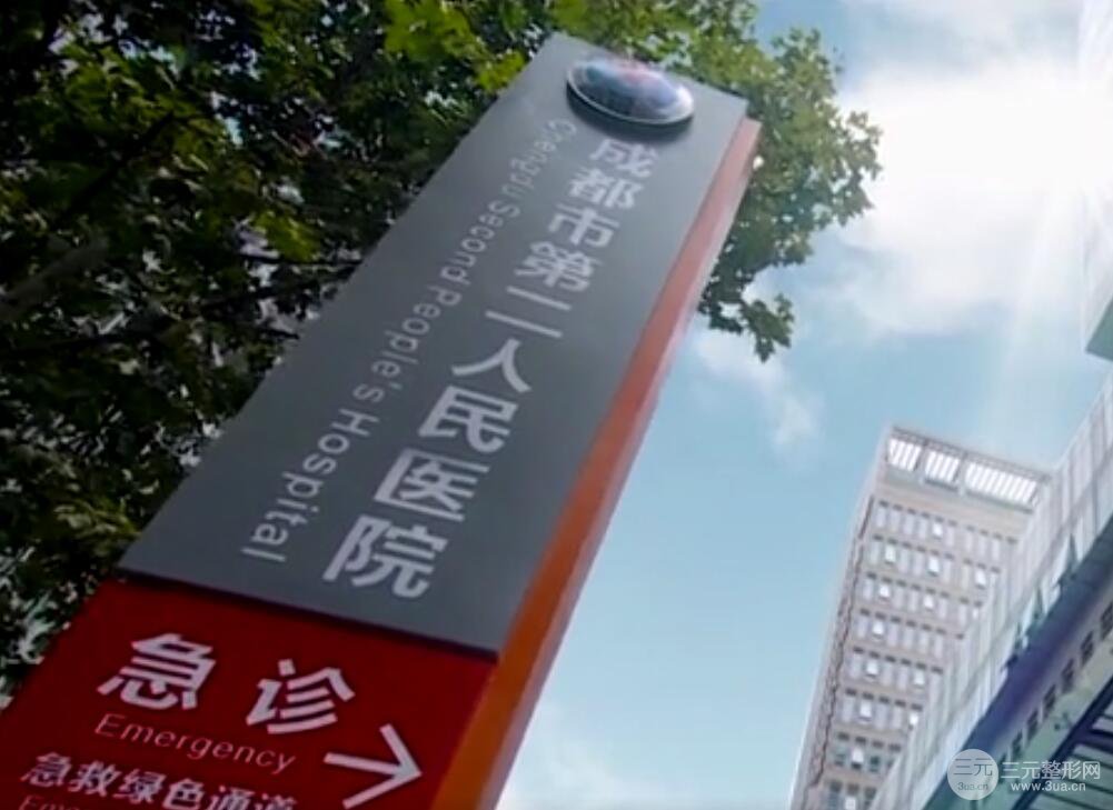 成都市二医院整形如何|2024新鲜价格表推出