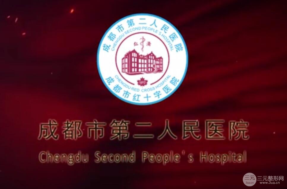 成都市二医院整形如何|2024新鲜价格表推出