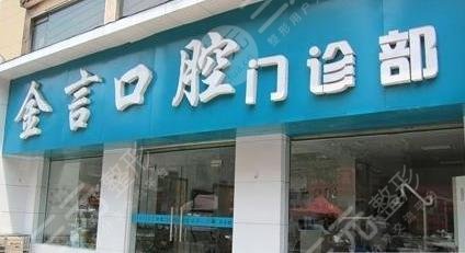 襄阳金言口腔怎么样