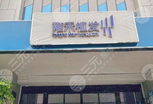 成都雍禾种植毛发医院价格是多少？内附价格表及植发果分享