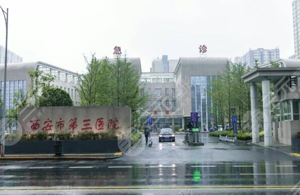 西安第三医院皮肤美容好不好|电话地址
