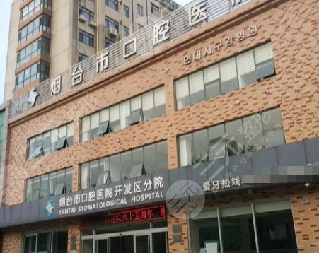 烟台开发区口腔医院收费标准|哪个医生好？附价格表