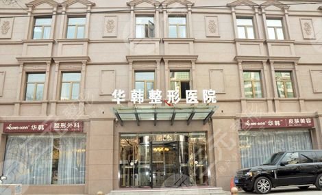 北京华韩医院整形价格